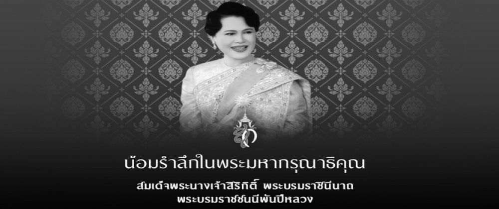 น้อมรำลึกในพระมหากรุณาธิคุณ สมเด็จพระนางเจ้าสิริกิติ์ พระบรมราชินีนาถ พระบรมราชชนนีพันปีหลวง