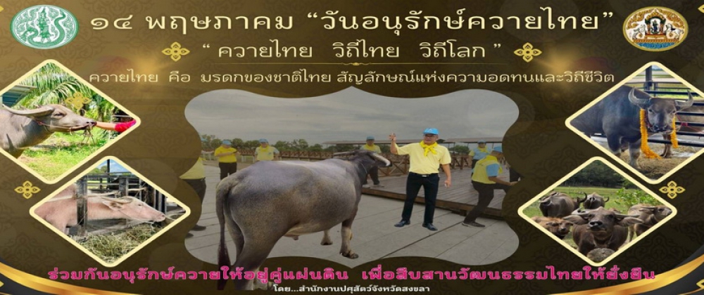 วันอนุรักษ์กระบือไทย 2568